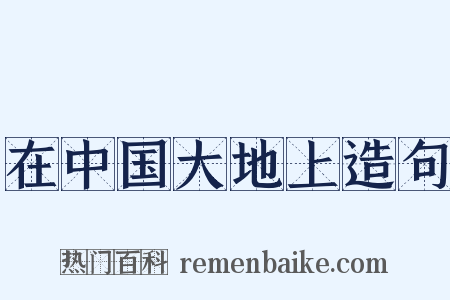 在中国大地上造句是什么意思的图片